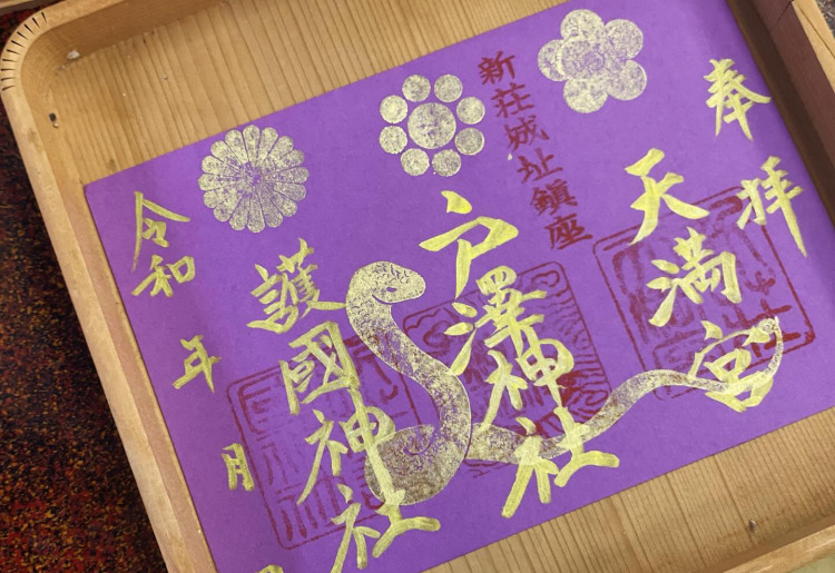 干支御朱印【金】