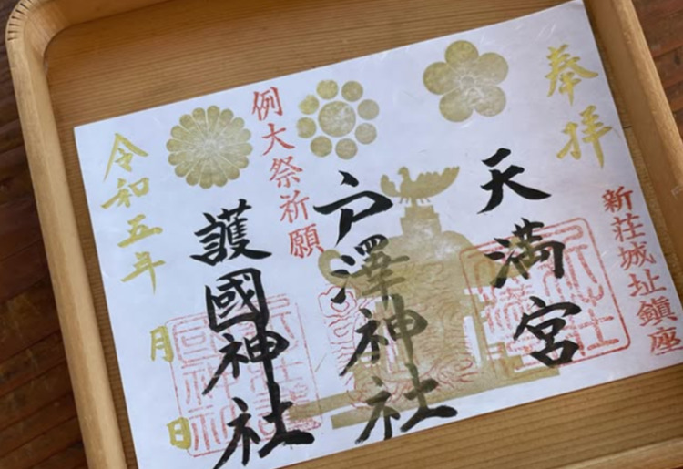 新庄まつり限定御朱印