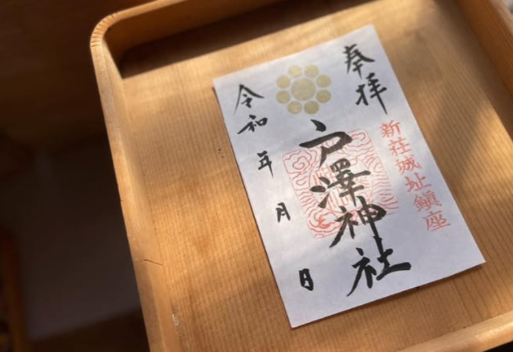 通常御朱印「戸澤神社」