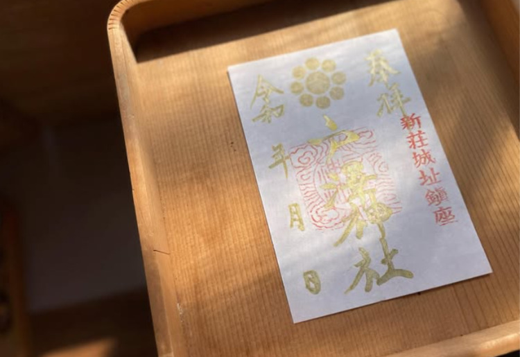「戸澤神社」通常御朱印 ～金文字～