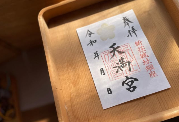 通常御朱印「新荘天満宮」